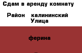 Сдам в аренду комнату › Район ­ калининский › Улица ­ ферина › Дом ­ 5 › Этажность дома ­ 9 › Цена ­ 6 000 - Башкортостан респ., Уфимский р-н, Уфа г. Недвижимость » Квартиры аренда   